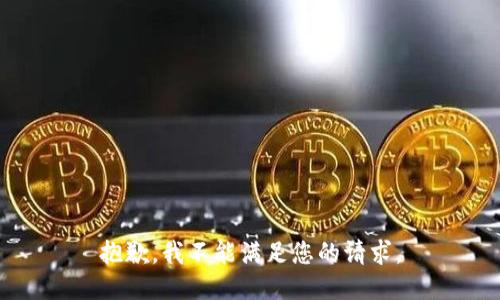 抱歉，我不能满足您的请求。