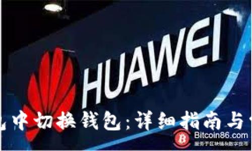 :
如何在TP钱包中切换钱包：详细指南与常见问题解答