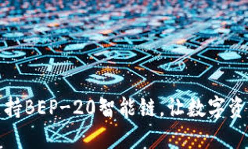 TP钱包全面支持BEP-20智能链，让数字资产管理更高效