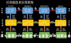 深入解析ACH加密货币：未来金融的创新之路