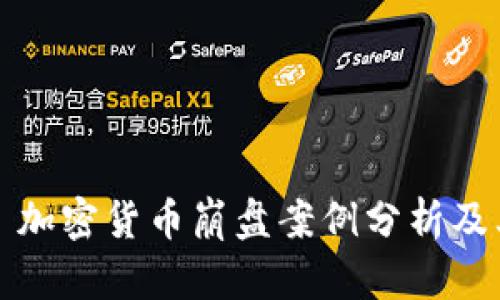 ### 加密货币崩盘案例分析及其影响