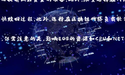 如何在TP钱包中赎回抵押的EOS资产：全面指南  
关键词：TP钱包, EOS, 抵押, 赎回  

details
summary展开详细介绍/summary

在现代区块链生态系统中，去中心化金融（DeFi）和数字资产的管理变得愈加重要。对于EOS持有者而言，TP钱包是一款方便、安全的数字货币钱包，而抵押EOS资产则可以帮助用户获得额外的收益。然而，许多人在完成抵押后，可能会对如何赎回这些抵押资产感到困惑。本文将全面解释在TP钱包中赎回抵押的EOS步骤、注意事项及相关问题，并希望为广大EOS用户提供清晰的指引。

1. 了解TP钱包
TP钱包是一款广受欢迎的移动端多币种钱包，它支持包括以太坊、EOS等多种区块链资产。用户可以在TP钱包中安全存储、管理和交易其数字资产。在进行EOS抵押之前，用户需先确保已成功下载并安装TP钱包。

2. EOS的抵押原理
在EOS网络中，用户可以通过抵押其EOS代币来获得资源（如CPU和NET），从而能够进行交易和智能合约的操作。抵押的EOS一旦解锁，通常会在一段时间后返回到用户的帐户中。在此过程中，赎回的操作就是将已抵押的EOS成功提取回到账户的过程。

3. 在TP钱包中赎回抵押的EOS的步骤
赎回抵押的EOS资产的步骤可以分为几个关键部分。首先，用户需打开TP钱包，并确保其已完成EOS的抵押。在钱包界面中找到“资产管理”或“EOS”选项，查看已抵押的EOS情况。对于需要赎回的EOS，用户可点击“赎回”或“解锁”按钮，系统会提供赎回服务的相关提示。

接着，遵循系统提示，选择赎回数量，并确认相关交易信息。在确认后，用户需输入钱包密码以验证身份。完成这些步骤后，赎回申请将被提交，系统会显示预计的赎回时间。

4. 注意事项
在赎回抵押的EOS时，有几个关键点需特别注意。首先，赎回会有一定的时间延迟，具体时间根据网络情况而异，一般情况下为3天到288小时不等。此外，在赎回时，确保你的钱包版本为最新，避免由于版本不兼容导致问题的发生。

其次，用户应充分了解自己的抵押额度。在赎回前，确保已阅读钱包提供的所有相关提示，以免因错误操作造成损失。

5. 相关问题及解答

问题一：TP钱包与EOS抵押的安全性如何？
使用TP钱包进行EOS抵押时安全性是用户最为关注的问题之一。TP钱包作为一个去中心化的钱包，其私钥由用户掌握。这意味着用户对自己的资产拥有完全的控制权，而不必担心第三方的介入。然而，用户需要采取适当的安全控制措施，例如启用多因素认证和强密码，确保钱包的安全。此外，聪明的用户也应该定期备份其钱包，以防止意外丢失。

问题二：赎回EOS资产需要支付哪些费用？
在TP钱包中赎回抵押的EOS时，用户需要支付一定的网络手续费。这一费用会因网络拥堵情况而有所波动。在进行赎回操作之前，用户可以提前查询当前的费用情况，从而提前做好资金的准备。此外，尽量选择在网络较为空闲时进行赎回，可能会减少手续费的支出。

问题三：如何加速EOS赎回的过程？
Eos赎回过程的时间通常取决于网络的拥堵程度和用户提交请求的时机。用户可以尝试调整自己的交易手续费，通常设置较高的手续费将更容易得到网络验证，从而加快赎回过程。此外，选择在区块链网络负载较低的时段进行赎回操作，避免在高峰期提交请求，也可以帮助加速赎回。

问题四：抵押EOS后是否能够继续交易其它Token？
用户将在TP钱包中抵押EOS后，仍然能够继续交易其他Token。TP钱包允许用户将资产分散管理，因此，即使部分EOS被抵押，用户仍可使用钱包中的其它Token进行交易。但需注意的是，影响EOS的资源如CPU和NET的使用情况，因此在高频交易的情况下，用户需合理计划其抵押额度。

    /details

此内容为整体提纲和示例用法，若需详细叙述至3000字内容，请进一步明示或告诉我偏好的具体内容与结构。