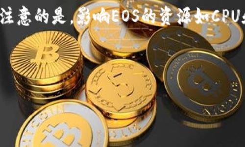 如何在TP钱包中赎回抵押的EOS资产：全面指南  
关键词：TP钱包, EOS, 抵押, 赎回  

details
summary展开详细介绍/summary

在现代区块链生态系统中，去中心化金融（DeFi）和数字资产的管理变得愈加重要。对于EOS持有者而言，TP钱包是一款方便、安全的数字货币钱包，而抵押EOS资产则可以帮助用户获得额外的收益。然而，许多人在完成抵押后，可能会对如何赎回这些抵押资产感到困惑。本文将全面解释在TP钱包中赎回抵押的EOS步骤、注意事项及相关问题，并希望为广大EOS用户提供清晰的指引。

1. 了解TP钱包
TP钱包是一款广受欢迎的移动端多币种钱包，它支持包括以太坊、EOS等多种区块链资产。用户可以在TP钱包中安全存储、管理和交易其数字资产。在进行EOS抵押之前，用户需先确保已成功下载并安装TP钱包。

2. EOS的抵押原理
在EOS网络中，用户可以通过抵押其EOS代币来获得资源（如CPU和NET），从而能够进行交易和智能合约的操作。抵押的EOS一旦解锁，通常会在一段时间后返回到用户的帐户中。在此过程中，赎回的操作就是将已抵押的EOS成功提取回到账户的过程。

3. 在TP钱包中赎回抵押的EOS的步骤
赎回抵押的EOS资产的步骤可以分为几个关键部分。首先，用户需打开TP钱包，并确保其已完成EOS的抵押。在钱包界面中找到“资产管理”或“EOS”选项，查看已抵押的EOS情况。对于需要赎回的EOS，用户可点击“赎回”或“解锁”按钮，系统会提供赎回服务的相关提示。

接着，遵循系统提示，选择赎回数量，并确认相关交易信息。在确认后，用户需输入钱包密码以验证身份。完成这些步骤后，赎回申请将被提交，系统会显示预计的赎回时间。

4. 注意事项
在赎回抵押的EOS时，有几个关键点需特别注意。首先，赎回会有一定的时间延迟，具体时间根据网络情况而异，一般情况下为3天到288小时不等。此外，在赎回时，确保你的钱包版本为最新，避免由于版本不兼容导致问题的发生。

其次，用户应充分了解自己的抵押额度。在赎回前，确保已阅读钱包提供的所有相关提示，以免因错误操作造成损失。

5. 相关问题及解答

问题一：TP钱包与EOS抵押的安全性如何？
使用TP钱包进行EOS抵押时安全性是用户最为关注的问题之一。TP钱包作为一个去中心化的钱包，其私钥由用户掌握。这意味着用户对自己的资产拥有完全的控制权，而不必担心第三方的介入。然而，用户需要采取适当的安全控制措施，例如启用多因素认证和强密码，确保钱包的安全。此外，聪明的用户也应该定期备份其钱包，以防止意外丢失。

问题二：赎回EOS资产需要支付哪些费用？
在TP钱包中赎回抵押的EOS时，用户需要支付一定的网络手续费。这一费用会因网络拥堵情况而有所波动。在进行赎回操作之前，用户可以提前查询当前的费用情况，从而提前做好资金的准备。此外，尽量选择在网络较为空闲时进行赎回，可能会减少手续费的支出。

问题三：如何加速EOS赎回的过程？
Eos赎回过程的时间通常取决于网络的拥堵程度和用户提交请求的时机。用户可以尝试调整自己的交易手续费，通常设置较高的手续费将更容易得到网络验证，从而加快赎回过程。此外，选择在区块链网络负载较低的时段进行赎回操作，避免在高峰期提交请求，也可以帮助加速赎回。

问题四：抵押EOS后是否能够继续交易其它Token？
用户将在TP钱包中抵押EOS后，仍然能够继续交易其他Token。TP钱包允许用户将资产分散管理，因此，即使部分EOS被抵押，用户仍可使用钱包中的其它Token进行交易。但需注意的是，影响EOS的资源如CPU和NET的使用情况，因此在高频交易的情况下，用户需合理计划其抵押额度。

    /details

此内容为整体提纲和示例用法，若需详细叙述至3000字内容，请进一步明示或告诉我偏好的具体内容与结构。