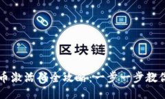 TP钱包上币激活码全攻略：一步一步教你轻松上币