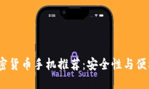 2019年最佳加密货币手机推荐：安全性与便利性的完美结合