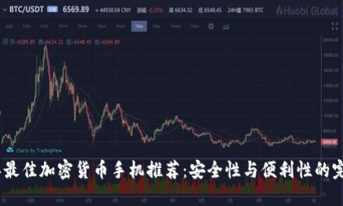 2019年最佳加密货币手机推荐：安全性与便利性的完美结合