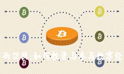 加密货币的信徒：如何投资与参与数字经济的未来