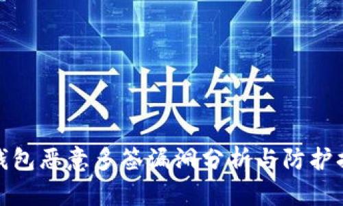 TP钱包恶意多签漏洞分析与防护措施