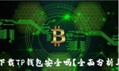   华为手机下载TP钱包安全吗？全面分析与用户指
