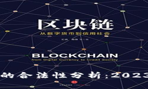 加密货币平台的合法性分析：2023年现状与展望