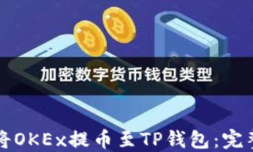 
如何将OKEx提币至TP钱包：完整指南