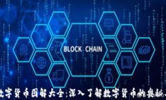 加密数字货币图解大全：深入了解数字货币的奥