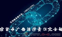 加密货币广告法律责任完全解析