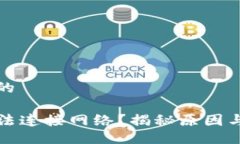 提供一个的TP钱包无法连接网络？揭秘原因与解决