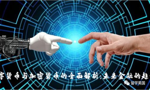 思考的

代币、数字货币与加密货币的全面解析：未来金融的趋势与挑战