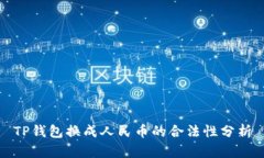 TP钱包换成人民币的合法性分析