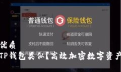 思考一个的优质什么钱包与TP钱包类似？高效加密
