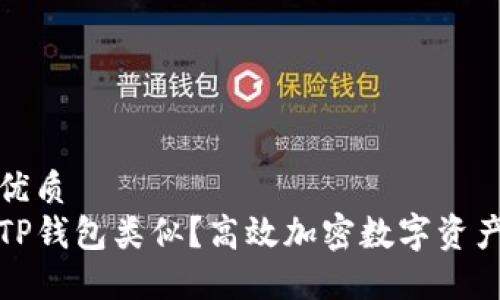 思考一个的优质
什么钱包与TP钱包类似？高效加密数字资产管理的选择