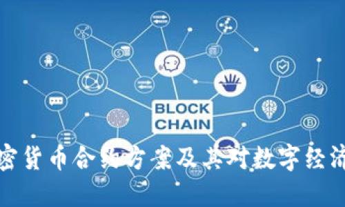 未来加密货币合约方案及其对数字经济的影响