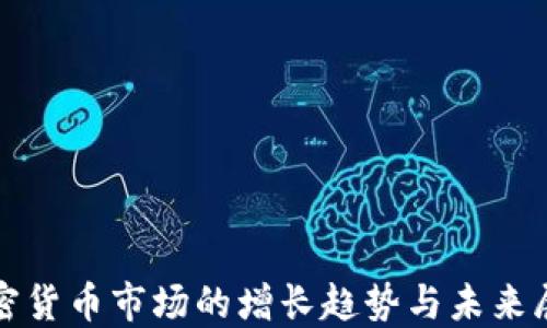 
加密货币市场的增长趋势与未来展望