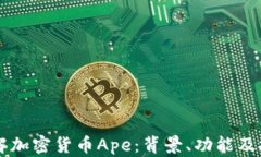 深入了解加密货币Ape：背景、功能及投资潜力