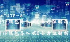 meta charset=＂UTF-8＂比特派钱包支持TP钱包导入吗？