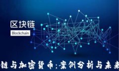 区块链与加密货币：案例分析与未来展望