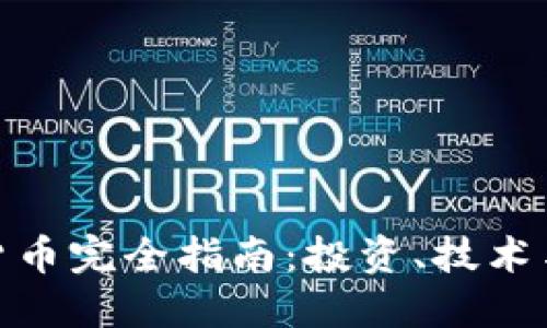 数字加密货币完全指南：投资、技术与未来趋势