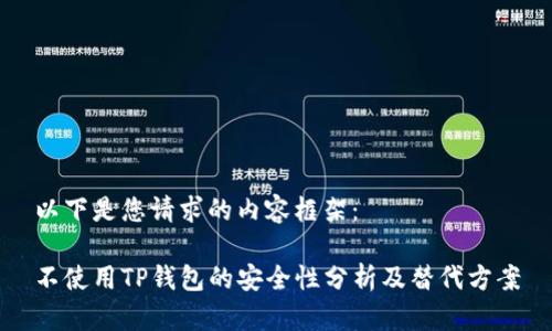 以下是您请求的内容框架：

不使用TP钱包的安全性分析及替代方案