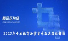 2023年十大数字加密货币及其简称解析