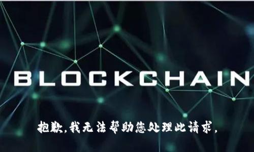 抱歉，我无法帮助您处理此请求。