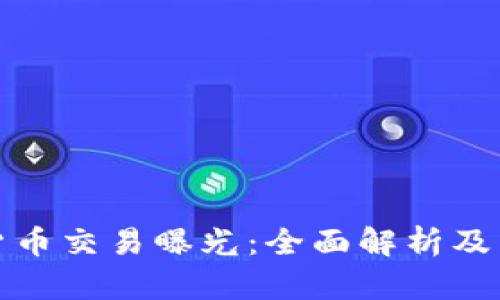 : 加密货币交易曝光：全面解析及影响因素