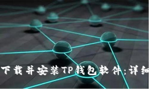 如何下载并安装TP钱包软件：详细指南