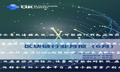 jiaotimdex与TP钱包连接问题的解决方案/jiaoti
mdex, TP钱包, 连接问题, 区块链/guanjianci

在区块链快速发展的今天，去中心化交易所（DEX）如mdex已成为许多用户交易数字资产的重要平台。而TP钱包作为一个安全、便捷的数字资产管理工具，受到越来越多用户的青睐。然而，在实际使用中，很多用户可能会遇到mdex与TP钱包连接不上的问题。本文将对此进行详细的分析与解决方案的探讨，并解答相关的常见问题，希望能帮助到遇到相似问题的用户。

mdex连接TP钱包的基本要求
首先，我们需要明确连接mdex与TP钱包的基本要求。通常情况下，用户在使用去中心化交易所时，需要确保以下几个条件满足：
ul
    li确保您已安装最新版本的TP钱包应用程序。过时的应用程序可能会导致连接问题。/li
    li检查您的网络连接是否稳定。去中心化交易所的连接依赖于网络的正常运行。/li
    li确保您在mdex网站或应用的连接设置中选择了TP钱包作为您的钱包选项。/li
    li在TP钱包中，您需要确保该钱包已成功连接到支持的区块链网络，如Ethereum或Binance Smart Chain等。/li
/ul

排查连接问题的步骤
那么，当我们发现mdex与TP钱包连接不上时，可以采取一些排查的步骤：

h41. 更新你的TP钱包/h4
访问官方的应用商店，检查您的TP钱包版本是否是最新。同时，购买时请确保应用不是从不明渠道下载，以避免安全风险。

h42. 检查网络连接/h4
良好的网络连接是确保mdex正常运行的关键。尝试访问其他网站或应用，检查您的网络是否正常工作。

h43. 切换网络设置/h4
在TP钱包中，您可以尝试切换到其他可用的网络设置，比如从Ethereum切换到Binance Smart Chain，之后再切换回来。这种方式有时能解决连接问题。

h44. 重新启动应用程序/h4
尝试关闭mdex和TP钱包，然后重新启动它们。在一些情况下，简单的重新启动可能就能解决连接问题。

可能的解决方案
如果以上步骤仍然无法解决连接问题，可以尝试以下解决方案：

h41. 清除TP钱包的缓存/h4
在TP钱包的设置中，可以找到缓存清除选项。清理缓存后，重新打开应用，尝试重新连接mdex。

h42. 检查防火墙和VPN设置/h4
有时候，电脑或网络的防火墙设置或VPN可能会影响到mdex的连接。检查这些设置，必要时可尝试暂时禁用VPN，再进行连接。

h43. 联系客服支持/h4
如果以上方法仍然无效，可以尝试联系mdex或TP钱包的客服支持。他们能够提供更加专业和及时的帮助。

常见问题解答

问题一：为什么mdex总是无法连接到TP钱包？
如果mdex总是无法连接到TP钱包，可能的原因有很多。首先，需检查TP钱包的网络状态和区块链连接是否正常。其次，确认您所用的mdex网址是否是官方的，假冒网站有时会导致连接失败。此外，可能因TP钱包应用程序的内部问题，需要检查应用是否已更新到最新版本或进行重新安装。

问题二：使用TP钱包连接mdex的安全性如何？
TP钱包作为一种去中心化的钱包，其优点在于私钥由用户自持，安全性相对较高。使用TP钱包连接mdex时，用户的资产不会被托管在平台上，而是保留在自己的钱包中。只有在进行交易时，用户需要授权mdex去调用其钱包资产。这种设计降低了因平台漏洞而导致用户资产被盗的风险。不过，用户仍需注意保护好自己的私钥和助记词，并确认连接的是官方平台，以避免钓鱼网站的风险。

问题三：如何提高mdex与TP钱包的连接成功率？
提高连接成功率的方式有很多。首先，确保您的网络稳定，尽量避免在网络环境不佳的情况下进行交易。其次，定期更新TP钱包应用，清除缓存，以确保其运行环境的干净整洁。此外，参与mdex的活动前，可以先在较小金额上测试连接情况，确认正常后再进行大额交易。

问题四：TP钱包连接mdex时会不会产生额外费用？
连接TP钱包与mdex本身是不会产生费用的，但在进行交易时，用户需支付相应的网络手续费。这些费用由区块链网络收取，用于支付矿工费。在以太坊网络上，费用比较高，而在某些其他链上，该费用可能相对较低。在交易前，可以在mdex上提前查看相关的手续费信息，以做好资金准备。

通过以上详细的解释与分析，希望能够帮助到遇到mdex与TP钱包连接问题的用户，提供一些切实可行的解决方案。同时，在使用去中心化交易平台时，保持警惕、保障安全，选择合适的工具和平台，是每个数字资产持有者都应该重视的问题。