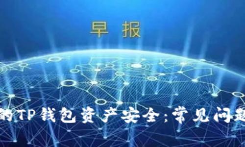 如何保护您的TP钱包资产安全：常见问题与解决方案