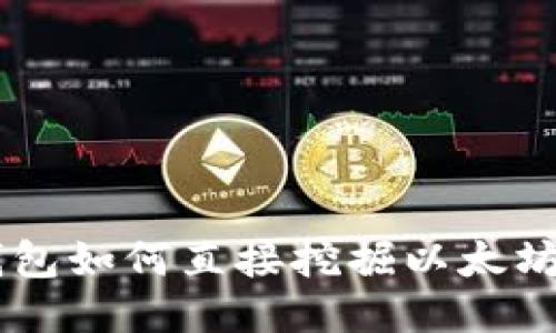 优质 TP钱包如何直接挖掘以太坊：全面指南