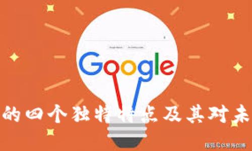 思考一个的

加密数字货币的四个独特特点及其对未来金融的影响