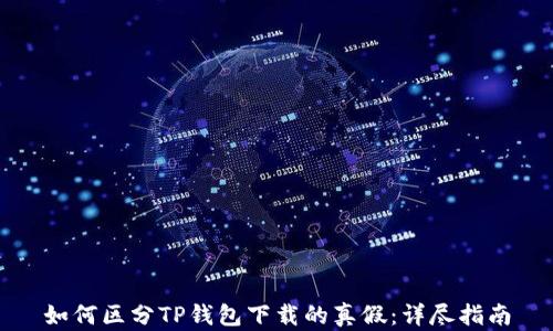 
如何区分TP钱包下载的真假：详尽指南