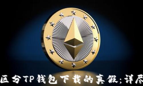 
如何区分TP钱包下载的真假：详尽指南