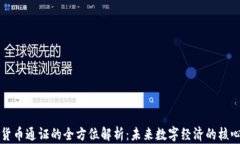 加密货币通证的全方位解析：未来数字经济的核