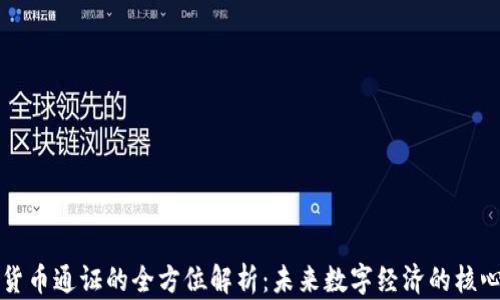 
加密货币通证的全方位解析：未来数字经济的核心动力