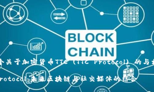 总之，下面是一个关于加密货币TTC (TTC Protocol) 的与相关内容的框架。

全面解析TTC Protocol：未来区块链与社交媒体的结合