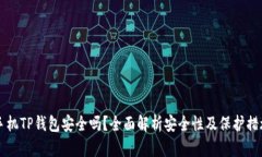 手机TP钱包安全吗？全面解析安全性及保护措施