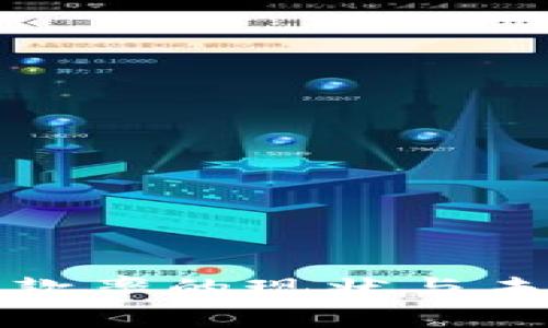 加密货币汇款率的现状与未来趋势分析