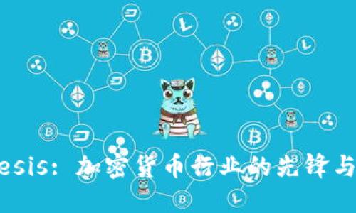 Genesis: 加密货币行业的先锋与挑战