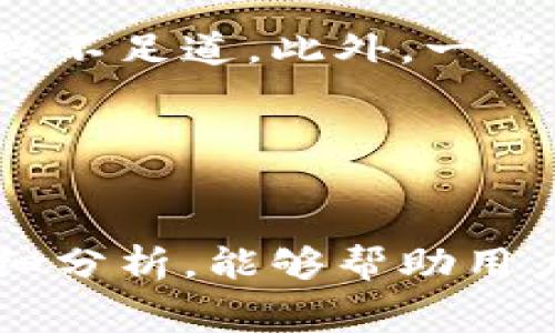   TP钱包转U给朋友需要手续费吗？详细解析！ / 
 guanjianci TP钱包, 转U, 手续费, 数字货币 /guanjianci 

引言
随着数字货币的普及，越来越多的人开始使用钱包来管理自己的资产。TP钱包作为一种主流的数字货币钱包，其便捷的操作和多样的功能吸引了大量用户。在人们进行数字货币交易时，常常会遇到关于手续费的问题，尤其是在转账U（USDT）给朋友时。那么，TP钱包转U给朋友是否需要手续费？这个问题不仅关乎到钱包使用的经济性，也直接影响到用户的交易成本。在本文中，我们将对这一问题进行详细分析。

TP钱包转U的基本操作
TP钱包是一款功能丰富的数字货币钱包，支持多种数字资产的存储与管理。在其界面上，用户可以方便地进行转账操作。首先，用户需要确保自己在TP钱包中拥有足够的USDT，然后在“转账”页面中输入朋友的钱包地址及转账金额，最后确认交易即可。然而，用户在操作过程中，最关心的一点就是手续费的问题，下面我们将对此做进一步分析。

TP钱包转U的手续费情况
在进行USDT转账时，TP钱包的手续费通常取决于几个因素，包括网络拥堵情况、交易金额，以及所选择的链上转账方式。USDT可以借助多条链进行转账，如Ethereum（以太坊）、Tron（波场）等。每条链的手续费机制可能不同，一般来说，Ethereum链的手续费相对较高，而Tron链的手续费则相对较低。在TP钱包中，用户在转账时需要根据当前网络状态选择合适的转账方式，以最小化手续费。

为什么要收取手续费？
手续费的收取与区块链的工作原理密切相关。区块链是一种去中心化和分布式账本技术，数据的处理和维护靠的是网络中的每一个节点。交易需要被矿工处理并打包到区块中，矿工通常会根据当前网络的拥堵情况和交易的优先级收取不同的手续费。因此，手续费的存在也是为了激励矿工参与到网络的维护中。

如何降低转账手续费
用户在进行USDT转账时，可以采取一些策略来降低手续费。首先，选择合适的转账时间非常重要。在网络空闲时段进行转账，手续费通常会低很多。其次，选择适合的转账链也是降低手续费的有效方式。例如，如果你的朋友也使用TP钱包，可以考虑使用手续费较低的Tron链进行转账。此外，多进行一些学习和对比不同交易所和钱包的转账方式，能够进一步帮助用户找到更经济的选择。

常见问题解答

问题一：在TP钱包转账U的时候，不同链的手续费差异有多大？
在TP钱包中，不同链的手续费差异是一个非常重要的因素。例如，基于Ethereum链的转账，手续费通常受网络交易数量影响，往往高达数美元；而在Tron链上，手续费一般只有几美分。具体来说，Ethereum的手续费依据“Gas”价格波动，用户可以通过选择较低的Gas乘数来降低费用，但是这可能会影响交易的处理速度。而Tron链的手续费基本保持稳定，因此转账成本也比较低。

需要注意的是，不同交易所和钱包可能对链的支持和转账费用有不同的规定，因此在执行转账之前，用户应该做足功课，了解各个链的手续费动态，从而做出明智的转账决策。

问题二：如果我在TP钱包上转账U给朋友，在转账过程中如果出现问题，我该怎么办？
在进行数字货币转账时，可能会遇到一些问题，比如网络延迟、地址输入错误、余额不足等情况。首先，如果网络延迟导致转账未能及时完成，通常只需要等候一段时间，转账会自动完成。如果一直没有生效，可以查看网络状态及区块链确认情况。

若地址输入错误，则需要特别小心。数字货币转账一旦进行，无法像传统银行那样轻易撤回。在转账前，一定要再次确认收款地址。如果误汇到其他地址，找回资产的难度非常大，几乎不可能成功。因此，建议用户在转账前进行多次核对。

如果余额不足导致无法完成转账，可以选择重新充值钱包中的资金，或者调整转账金额来满足手续费需求。此时，建议多了解网络手续费的动态，选择合适的时机进行转账。

问题三：除了手续费，转账U还可能会有哪些其他费用？
除了手续费外，进行USDT转账时可能还涉及到其他费用。例如，有些平台对提现或转账设置了最低限额，转账金额一旦未达到该限额，可能会产生额外费用。其次，一些钱包或交易所可能会收取服务费，这通常是为了提供更好的技术支持和安全保障。

用户在使用TP钱包或其他数字货币钱包时，应仔细阅读相关费用说明，以了解可能产生的各种费用，从而做出明智的决策。

问题四：转账U的时候，与朋友之间的转账限额是否会影响手续费？
在TP钱包转账U时，转账的金额确实会影响手续费。一般而言，很多钱包或交易所设定了每笔交易的最低和最高金额。例如，转账金额较小，手续费占比会相对较高，而大额转账时，手续费可能显得微不足道。此外，一些平台也可能提供不同金额的手续费层级政策，对于频繁交易的用户，合理使用这类政策能够有效降低总的转账成本。

另外，值得一提的是，有时候大额转账可能会引起钱包平台的风险提示，建议用户事先咨询相关的客服或查看平台规则，以确保转账顺利完成。

结论
总的来说，TP钱包转U给朋友时，确实会有手续费产生。手续费的高低与多方面因素有关，包括所选择的链、网络的拥堵情况等。为了降低手续费，用户应灵活选择转账时间及链，希望通过本文的详细分析，能够帮助用户更好地理解这一问题，并在转账时做出理智的决策。