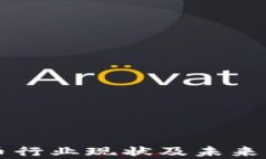 韩国加密货币行业现状及未来发展趋势分析