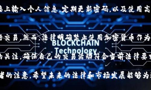    俄罗斯能否合法购买加密货币：现状与未来展望  / 

 guanjianci  俄罗斯，加密货币，法规，投资  /guanjianci 

随着比特币和其他加密货币的迅速崛起，越来越多的人开始关注这些数字资产在全球不同地区的法律地位及其购买方式。特别是在俄罗斯，数字货币的监管政策和法律环境一直处于变化之中，这使得许多投资者和相关行业从业者感到困惑。本文将详细探讨俄罗斯能否合法购买加密货币的问题，并讨论相关的法规、市场现状以及未来的发展方向。

一、俄罗斯的加密货币现状
俄罗斯加密货币市场的发展始于2010年代初，最初是由一些技术爱好者和早期投资者推动的。然而，随着市场的膨胀，政府和监管机构开始关注这个领域。2019年，俄罗斯通过了一项名为《数字金融资产法》的立法，为加密货币的法律地位奠定了基础。根据该法案，加密货币被定义为数字资产，可以在特定条件下进行交易，但仍然受到监管的限制。

在《数字金融资产法》生效之后，俄罗斯允许某些形式的加密货币交易，但并没有明确允许加密货币作为支付手段。这意味着虽然可以自由交易加密货币，但商家无法合法地使用这些数字资产进行商品和服务的交易。

二、俄罗斯的加密货币购买方式
尽管法律环境复杂，俄罗斯仍然为希望购买加密货币的投资者提供了多种途径。人们可以通过以下几种方式获得加密货币：

1. **交易所**：许多全球知名的加密货币交易所（如Coinbase、Binance和Kraken等）都允许俄罗斯用户注册并进行交易。这些平台通常提供两种主要的购买方式：通过法币（如卢布）直接购买加密货币，或通过其他加密货币兑换。

2. **点对点交易**：一些俄罗斯用户选择与其他个人进行点对点交易，通过地方市场（如LocalBitcoins）来购买加密货币。这种方式通常省去了交易所的官方验证流程，但仍存在一定的风险，如交易对手的可靠性。

3. **加密货币自动取款机（ATM）**：在一些城市中，用户可以找到加密货币ATM机，这些机具允许用户用现金购买比特币或其他加密货币。

4. **场外交易（OTC）**：对于大额的投资者，场外交易是一种比较常见的购买方式。OTC交易通常由专业的经纪商提供，能够为客户提供更好的价格和隐私保护。

三、俄罗斯的加密货币相关法规
俄罗斯的加密货币法规复杂且不断演变。尽管2019年已颁布相关法律，但许多细则仍未完全明确。这就导致了监管环境的不确定性。以下是一些主要的法律规定：

1. **数字金融资产法**: 该法案主要用于规定加密货币的定义和交易规则，允许加密货币的发行和流通，但依然禁止通过加密货币进行支付。

2. **反洗钱（AML）和客户身份识别（KYC）规定**: 俄罗斯对加密货币交易实施了严格的反洗钱法规。所有交易所和服务提供商都必须执行KYC程序，以确认客户身份，防止洗钱和非法活动。

3. **加密货币的税收**: 在俄罗斯，任何加密货币的获得和交易都可能产生税务责任。根据相关法律，个人在销售加密货币时需要申报税务，并缴纳相应的所得税。

四、未来展望：俄罗斯的加密货币市场
尽管目前俄罗斯的加密货币市场面临诸多挑战，但市场仍展现出巨大潜力。随着技术的进步和法律的完善，未来可能会出现更多机会：

1. **法律进一步明晰**: 随着政府对加密货币的监管政策逐步清晰，市场参与者可能会获得更大的安全性和透明度。这将有助于吸引更多的投资者和大型机构进入市场。

2. **加密货币支付的合法化**: 目前，加密货币依然不被视为合法的支付手段，但如果将来允许这种情况发生，将极大提升其使用价值，从而推动市场的进一步成长。

3. **技术创新**: 随着区块链技术的不断演进，新的加密货币和金融产品将不断涌现，为投资者提供更多选择。

4. **国际合作**: 许多国家正在探索合作机会，例如共同制定加密货币的监管标准。俄罗斯也可能会参与这些讨论，从而在国际舞台上增强其市场影响力。

可能相关问题
以下是与俄罗斯加密货币购买相关的四个可能问题：

问题1：俄罗斯的加密货币市场未来发展趋势是什么？
俄罗斯的加密货币市场未来发展趋势是一个多层次的议题，涉及法律、技术、市场需求等多个方面。首先，法律环境有望进一步明晰，俄罗斯政府可能会推出更为明确的加密货币相关法规，以吸引更多投资者。

其次，随着区块链技术的持续进步，更多应用场景将不断涌现。包括去中心化金融（DeFi）、非同质化代币（NFT）等新兴领域，将为市场带来新的机遇。此外，国际社会也在对于加密货币的监管进行探讨，俄罗斯可能会在这些讨论中发声，积极参与制定国际规则。

最后，随着越来越多的商家意识到加密货币的潜力，并开始接受加密货币作为支付手段，市场需求将不断增加。因此，在法律法规逐步完善的情况下，俄罗斯的加密货币市场将在未来迎来更加繁荣的发展。

问题2：如何安全地在俄罗斯购买加密货币？
购买加密货币的安全性是许多投资者关注的重点，特别是在监管环境复杂的俄罗斯。首先，选择一个信誉良好的交易所非常重要。投资者应通过研究交易所的背景、用户评价和安全记录来判断其信誉。

其次，在进行交易时，务必开启双重身份验证（2FA）等安全措施，以防止账户被盗。针对点对点交易，选择熟悉的用户进行交易，并在进行交易时尽可能在公共场所进行。

最后，建议将购买的加密货币存放在个人钱包中，而非交易所中。使用硬件钱包或安全的冷钱包可以大幅降低被盗风险。总而言之，安全购买加密货币的最佳实践在于提高警惕、选择正规渠道，并采取适当的安全措施。

问题3：俄罗斯的加密货币投资风险有哪些？
投资加密货币的风险是多方面的。首先，加密货币市场波动性极大，价格可能在短时间内大幅波动，尤其是在熊市中，投资者可能面临巨额损失。因此，投资者需具备承受价格波动的心理准备。

其次，法律法规的变化也是潜在风险之一。虽然《数字金融资产法》提供了一定的法律保障，但由于监管政策仍有待完善，未来可能出现新的限制和法规，影响市场交易和投资。

另外，网络安全和诈骗也是需要警惕的风险。加密货币投资者可能成为黑客攻击、骗局或钓鱼网站的目标，因此务必保持警惕。例如，尽量避免在不明链接上输入个人信息，定期更新密码，以及使用高强度密码和安全软件来保护账户和设备。

问题4：俄罗斯的加密货币合法吗？
从法律角度来看，俄罗斯的加密货币在某些方面是合法的。根据2019年实施的《数字金融资产法》，加密货币被认定为数字资产，允许在特定条件下进行交易。然而，法律明确禁止使用加密货币作为支付手段，这使得实际的应用受到一定限制。

此外，监管框架尚未完全稳定，许多细节仍在不断更改，可能会影响投资者的合法性保障。因此，投资者在进行加密货币交易时，应时刻保持对政策变化的关注，确保自己的交易活动符合当前法律要求。

总之，加密货币在俄罗斯面临着复杂的法律环境和市场挑战。尽管存在诸多风险和不确定因素，凭借自己的潜力，它仍然吸引了许多投资者和行业从业者的注意。希望未来的法律和市场发展能够为这一领域带来更多的机遇和可能。