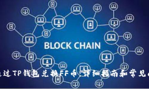 : 如何通过TP钱包兑换FF币：详细指南和常见问题解析