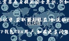 如何使用TP钱包进行TRX操作TP钱包, TRX, 加密货币